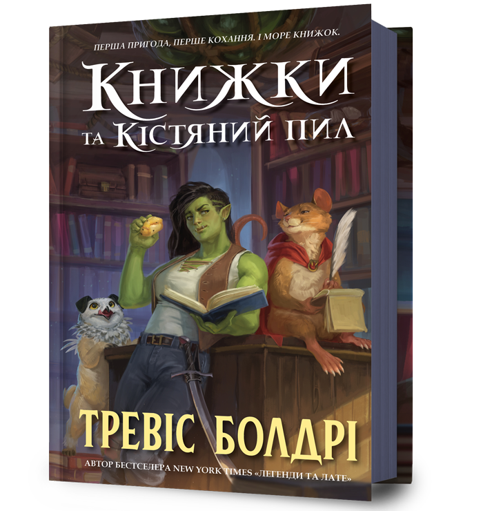 Книжки та кістяний пил